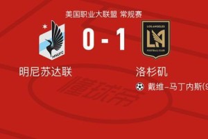 皇冠体育-洛杉矶1-0明尼苏达联，戴维-马丁内斯一击制胜