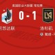 皇冠体育-洛杉矶1-0明尼苏达联，戴维-马丁内斯一击制胜