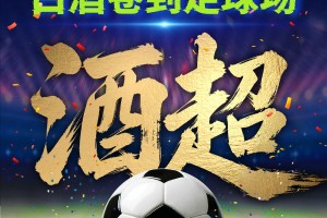 茅台下场！全球首个“酒超”开踢！