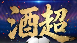 茅台下场！全球首个“酒超”开踢！